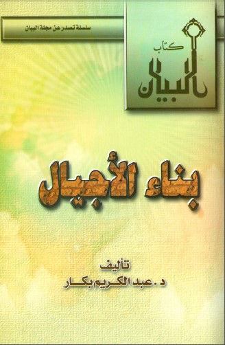 تحميل كتاب بناء الأجيال لـِ: دكتور عبد الكريم بكار