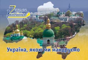 7 чудес України
