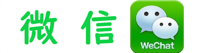 微信（WeChat)