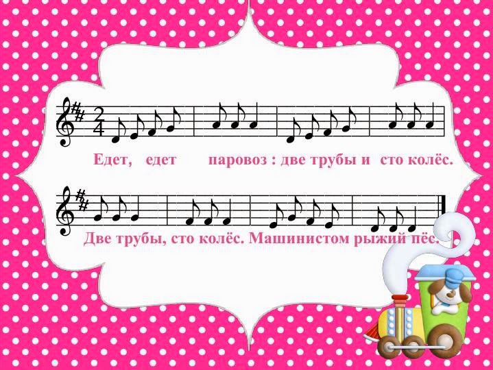 две трубы и сто колес текст. едет едет паровоз сто. распевка для детей. паровоз без трубы и без колес. паровоз паровоз без трубы и без колес.