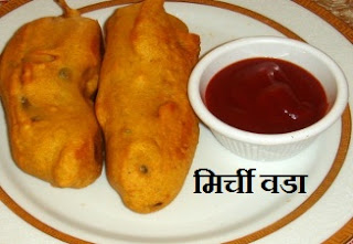 स्पेशल मिर्ची वड़ा बनाने की विधि,  Rajasthani Mirchi Vada Recipe in Hindi