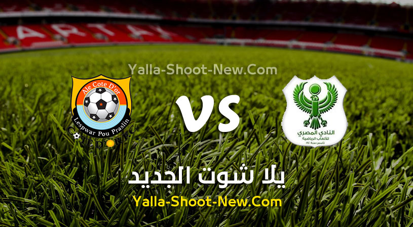 مباراة المصري وكوت دور