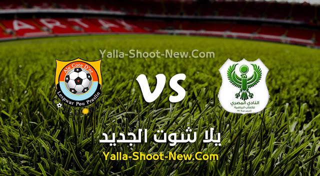 مشاهدة مباراة المصري وكوت دور بث مباشر مشاهدة مباراة المصري وكوت دور بث مباشر
