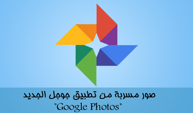 صور مسربة من تطبيق جوجل الجديد 'جوجل صور Google Photos' اندرويد ستور