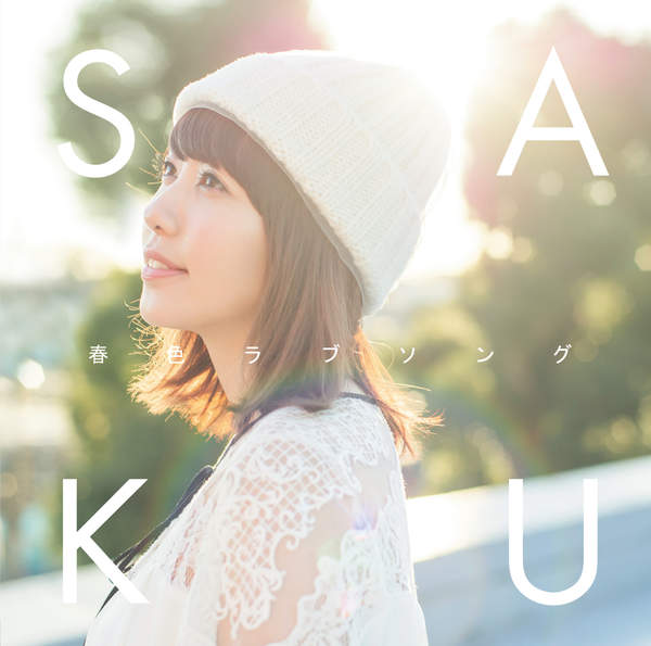 [Single] Saku – 春色ラブソング (2016.02.24 /MP3/RAR)