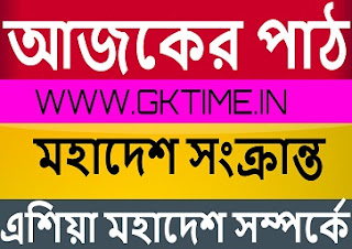 এশিয়া মহাদেশ সংক্রান্ত বাংলা জিকে ডাউনলোড করে নিন ফ্রী PDF 