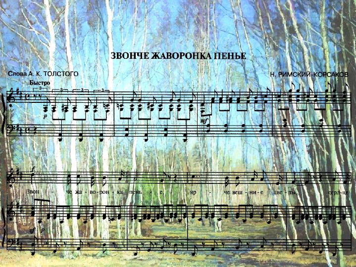 римский-корсаков звонче жаворонка пенье. алексей толстой звонче жаворонка пенье. корсаков звонче жаворонка. корсаков звонче жаворонка. корсаков звонче жаворонка.