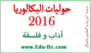 حوليات بكالوريا 2016 شعبة آداب و فلسفة 1 حوليات بكالوريا 2016 شعبة آداب و فلسفة 1