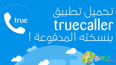 تطبيق Truecaller لتحديد هوية المتصل, Truecaller, Truecaller apk, Truecaller pro apk, Truecaller maroc , Truecaller android, Truecaller download, تحديد هوية المتصل