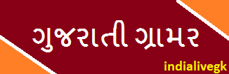 Gujarati Vyakaran PDF By Om Classes 