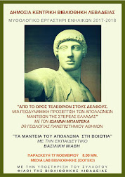Ο Απόλλωνας στη Στερεά Ελλάδα