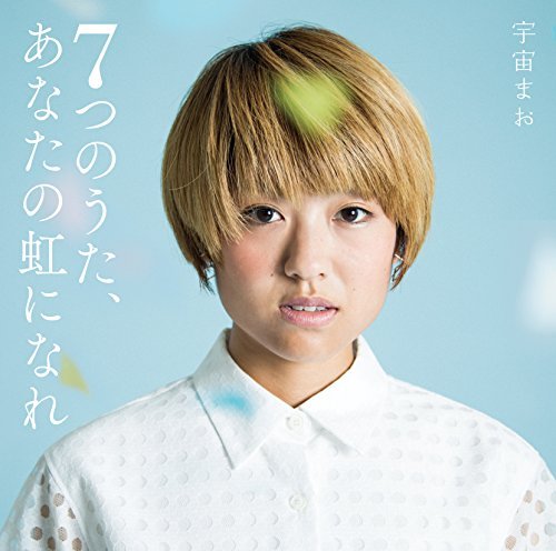 [Album] 宇宙まお – 7つのうた、あなたの虹になれ (2015.11.04/MP3/RAR)