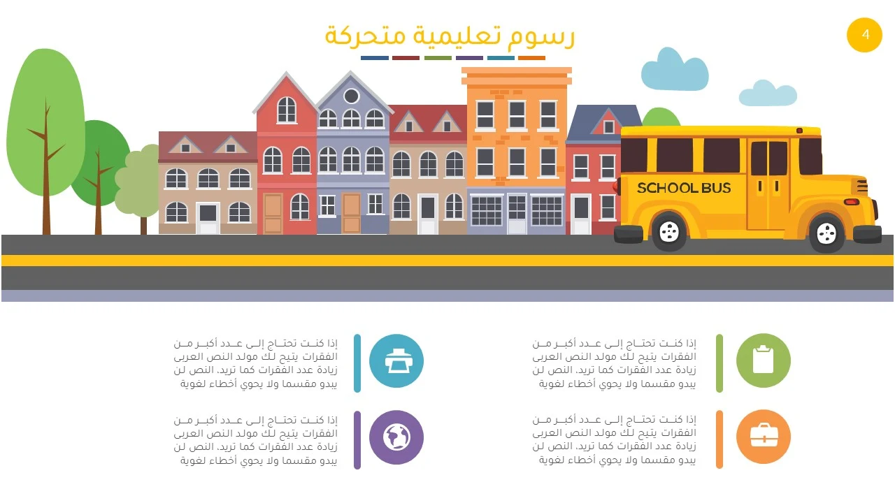 عرض بوربوينت عربي تعليمي للأطفال بحركات لطيفة ادركها بوربوينت