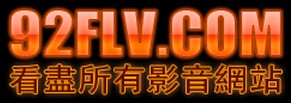 92FLV.COM 破解封鎖觀看和下載土豆網影片