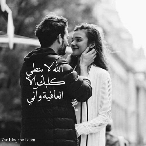 الحب بالصور والكلمات 😘 شاهد اجمل صور حب ولهفة