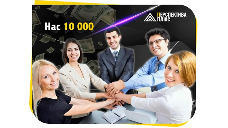 Более 10 000 инвесторов у проекта Перспектива Плюс Более 10 000 инвесторов у Перспектива Плюс