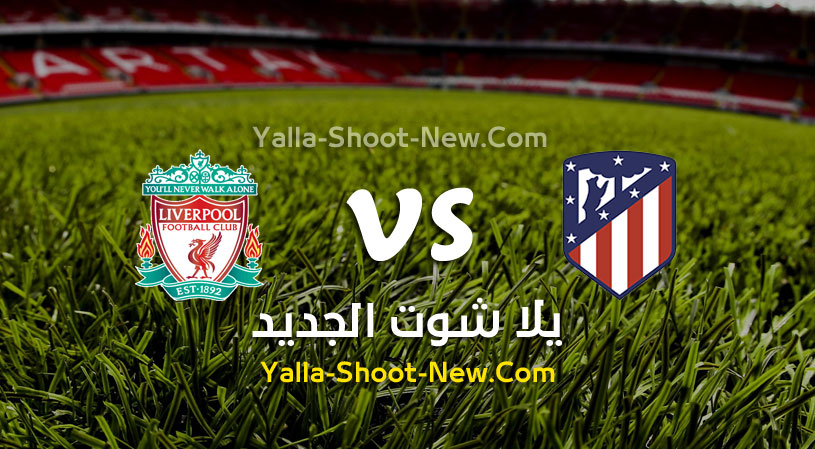 مباراة ليفربول واتلتيكو مدريد