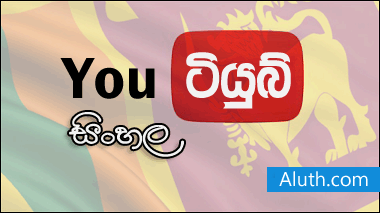 http://www.aluth.com/2016/01/you-tube-sinhala-language-add.html