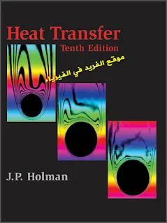 Download Heat Transfer pdf - J.P Holman ، تحميل كتاب انتقال الحرارة pdf ، تأليف : هولمان ، الكتاب ليس مترجم إلى اللغة العربية engineering study material