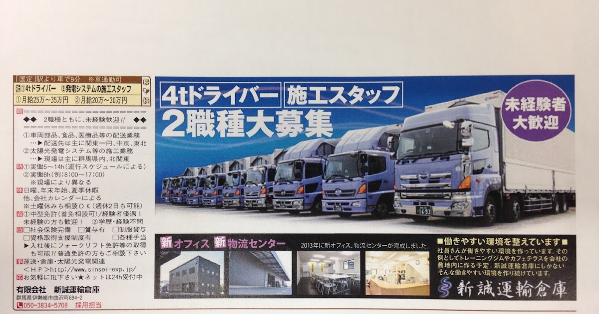新誠運輸倉庫 / お知らせ 求人情報！！