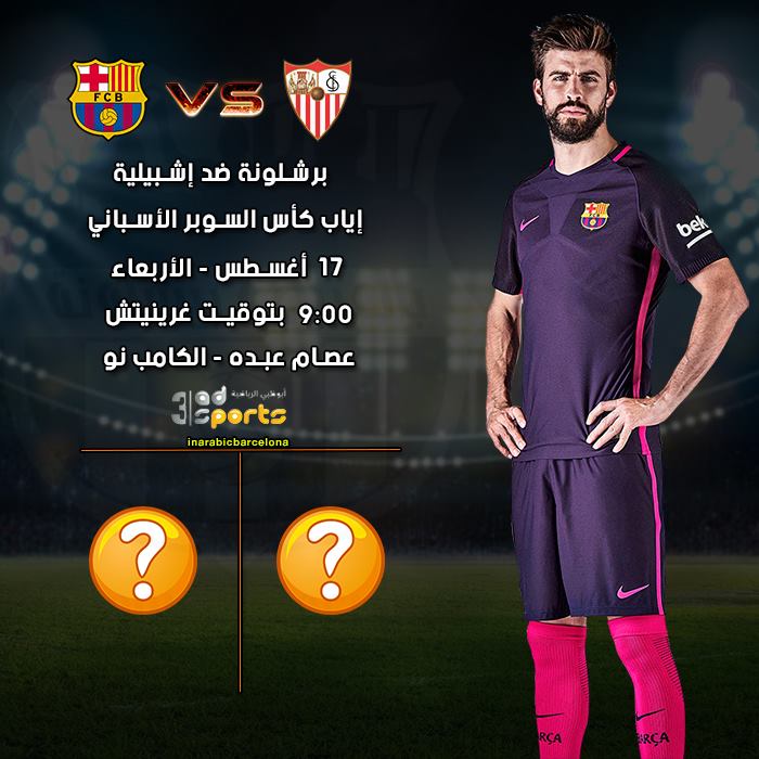 برشلونة بطلا لكأس السوبر الإسباني للمرة الـ13 فى تاريخه البارسا