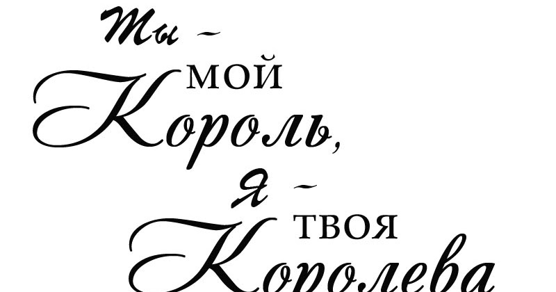 Ты моя королева картинки. Люблю тебя моя королева. Я тебя люблю царица. Я твоя королева картинки. Король моего сердца.