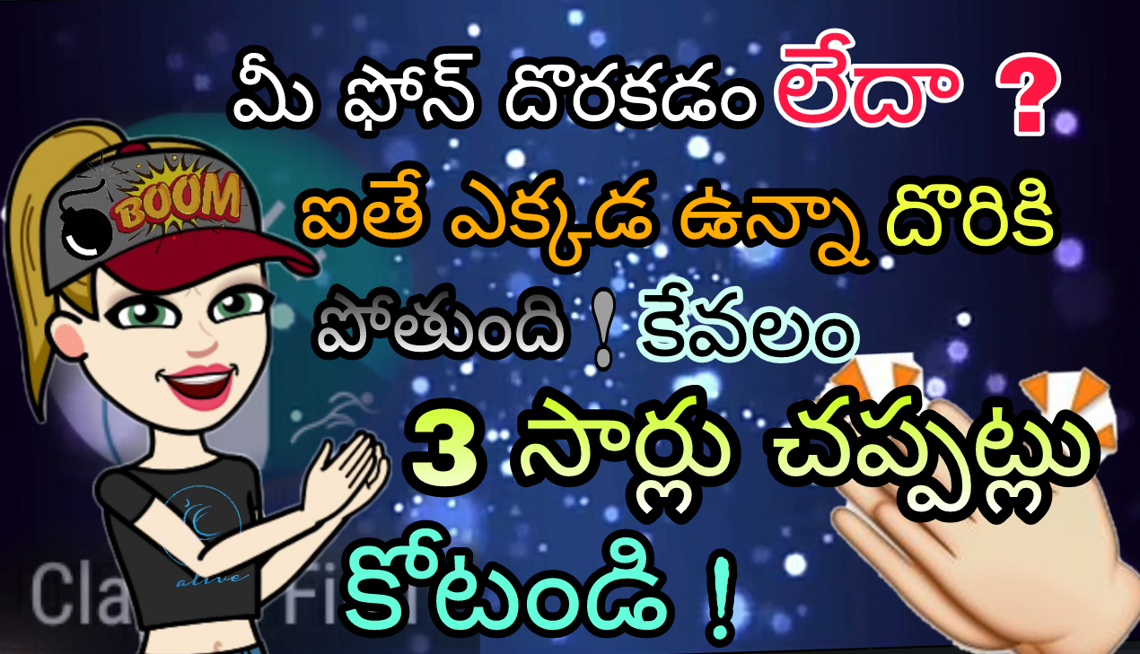 Telugu tips for all మీ ఇంట్లో మీ ఫోన్ దొరకడం లేదా? ఐతే 3 చప్పట్లు కోటండి!