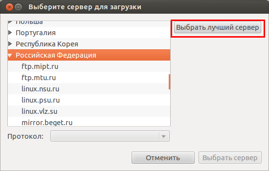 Быстрая загрузка сервера. Сервер для загрузки Ubuntu русский. Смена MTU Ubuntu. Окно выбор сервера. Список выбора серверов.