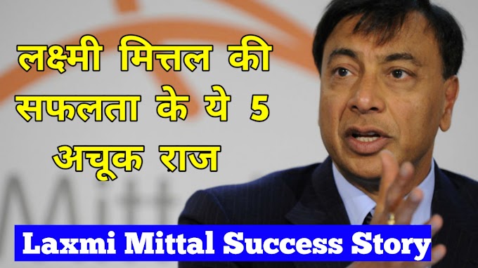 लक्ष्मी मित्तल की सफलता के ये 5 अचूक राज | Who Is Laxmi Mittal Explain His Success Story