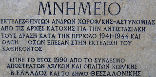 μνημείο πεσόντων αστυνομικών στην Θεσσαλονίκη