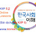 KIIP Level 5 Online Lessons | Bài dịch lớp KIIP 5 tìm hiểu Xã Hội Hàn Quốc