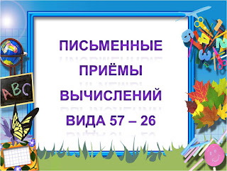 Письменные вычисления 2 класс. Письменные приемы вычислений 2 класс. Письменные приемы сложения и вычитания. Сколько чисел меньше 5. Запись сложения столбиком.