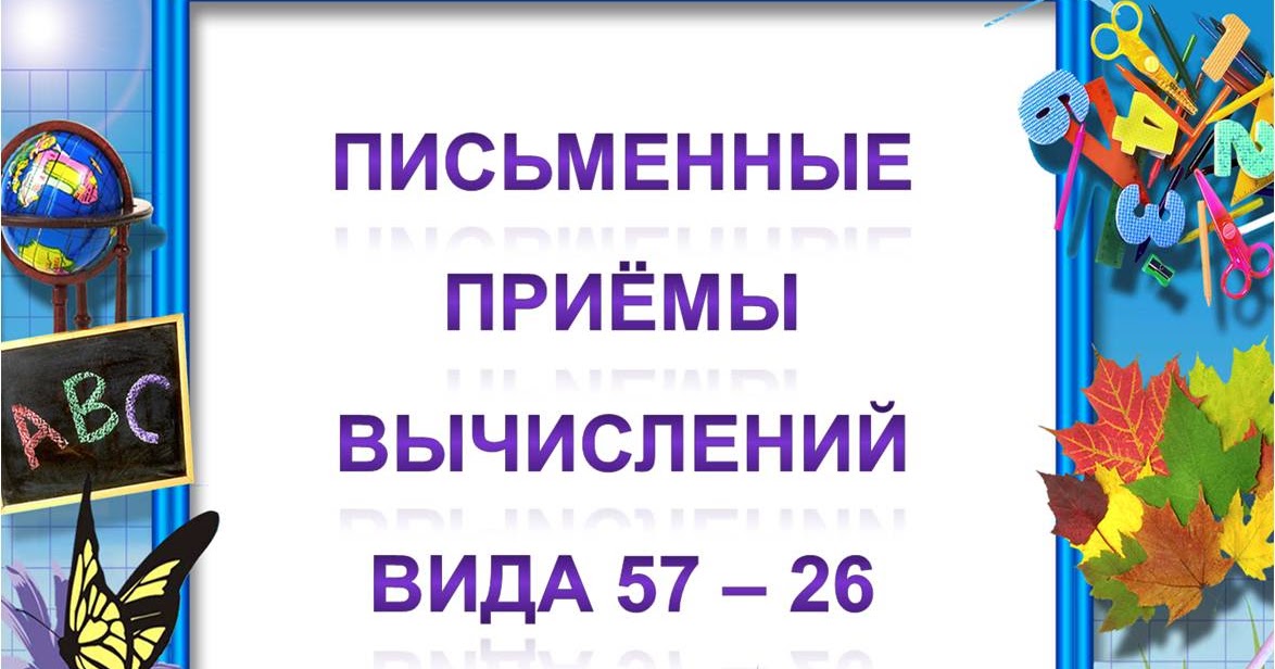 Сложение и вычитание в столбик. Математика 2 класс письменные вычисления. Письменные вычисления 2 класс вычитание. Письменные вычисления 2 класс. Проверка сложения и вычитания.