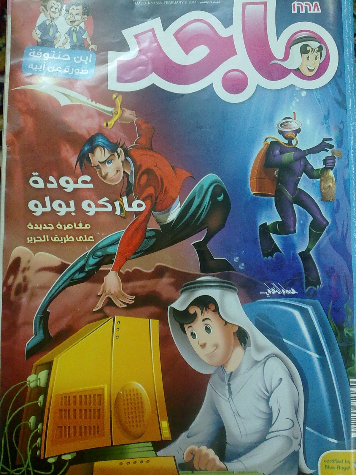 مجلة ماجد الكترونية العدد 1666 | مجلة ماجد