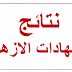 نتيجة الشهادات الازهرية نتيجة الشهادات الازهرية
