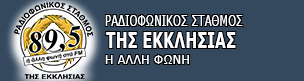 Ραδιοφωνικός Σταθμός της Εκκλησίας της Ελλάδος 89,5 FM
