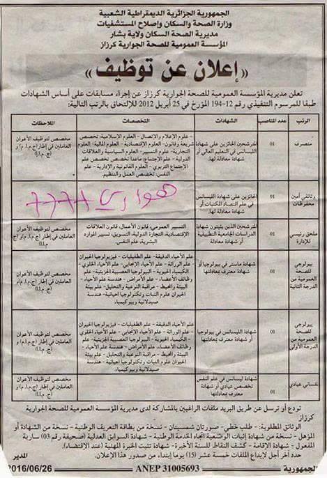 توظيف في المؤسسة العمومية للصحة الجوارية كرزاز بشار