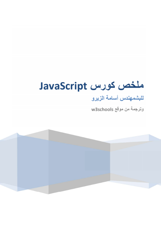 كتاب ملخص الجافا سكربت JavaScript من قناة الزيرو ElZeroWebSchool