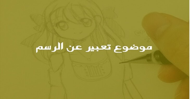 هوايتي الرسم