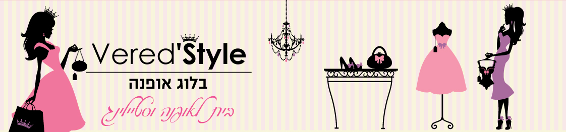 בלוג אופנה Vered'Style