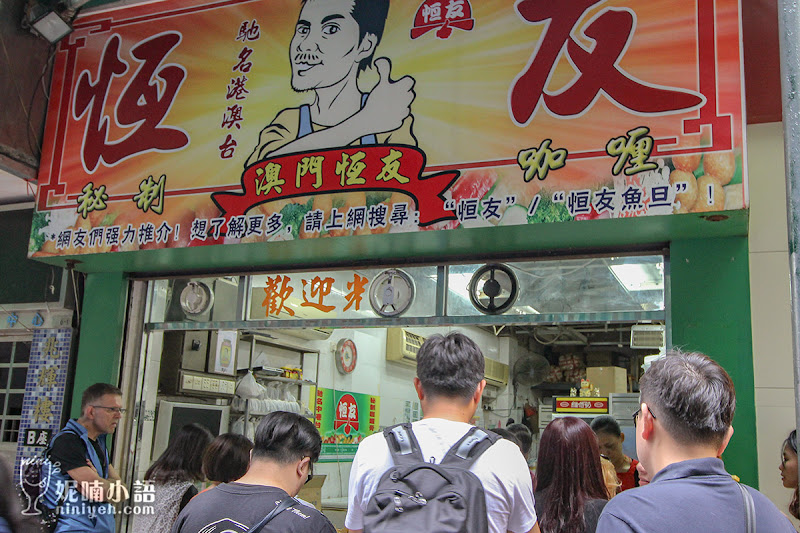 【澳門美食】恆友魚蛋滷味。香港遊客鍾情的咖哩味