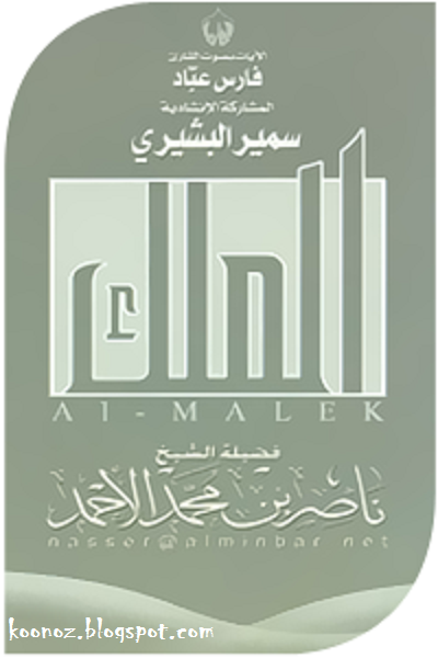http://koonoz.blogspot.com/2014/08/alahmad-almalik-mp3.html