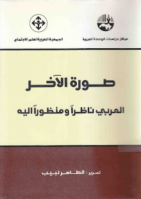 [PDF] تحميل كتاب صورة الآخر: العربي ناظراً ومنظوراً إليه