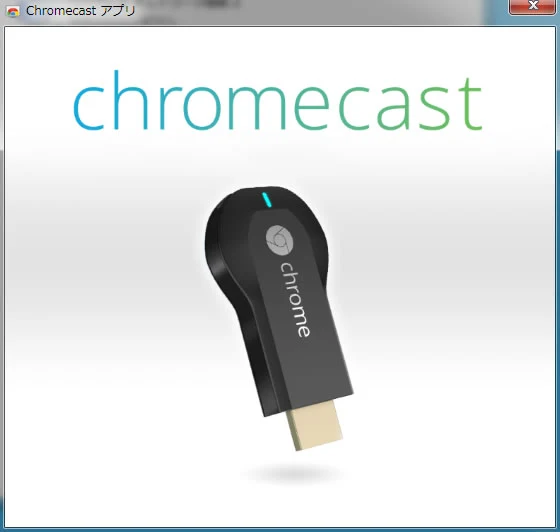 Chromecastは簡単で便利 2