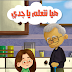 قصة هيا نتعلم يا جدي - قصص لغة عربية أولى ابتدائي منهج جديد 2019