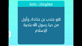 جندب بن جنادة واول من حيا رسول الله بتحيبة الاسلام جندب بن جنادة واول من حيا رسول الله بتحيبة الاسلام