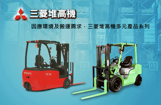 三菱堆高機品牌產品多元,為世界前三大堆高機公司!