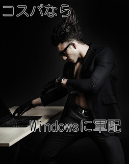 コスパならWindows