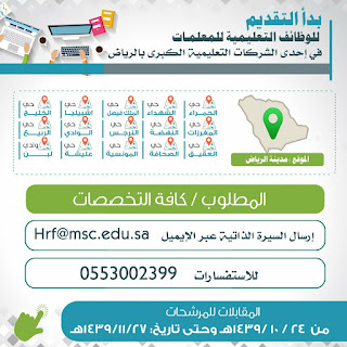 شركة المدارس المتقدمة بالرياض تعلن عن وظائف تعليمية وإدارية للجنسين صحيفة صدى الالكترونية