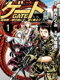 GATE 自衛隊彼の地にて、斯く戦えり - 漫畫